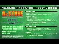 『Dr.STONE』3rd SEASON BD & DVD BOX 2特典ドラマCD「Dr. STARS ～アイドルへのロード