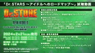 『Dr.STONE』3rd SEASON BD & DVD BOX 2特典ドラマCD「Dr. STARS ～アイドルへのロードマップ～」試聴動画