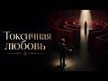 Почему мы выбираем страдание? Психоанализ «токсичных» отношений