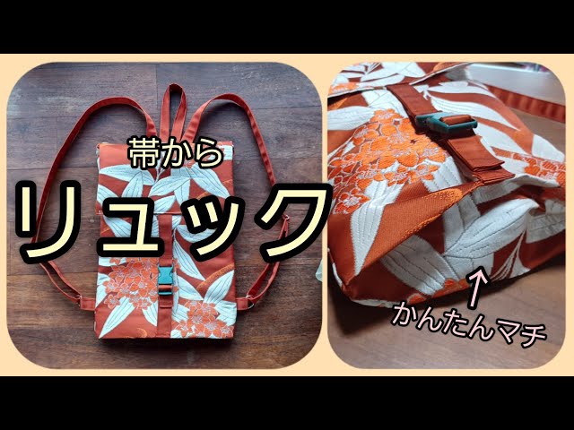 帯から リュック(小さめ) 作り方 KIMONO DIY 帯リメイク - YouTube