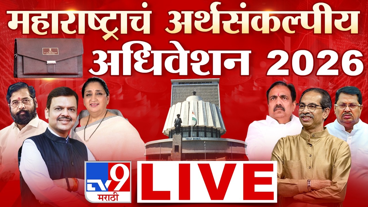 Maharashtra Budget Session 2026 LIVE | अर्थसंकल्पीय अधिवेशन | Fadnavis | Sunetra Pawar | Shinde