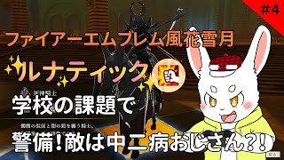 【ゲーム実況】暗殺勢力から学校を守れ！！【ケモノVtuber】#ファイアーエムブレム風花雪月
