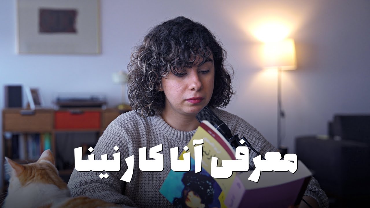 آناکارنینا اثر لیو تولستوی | معرفی کتاب