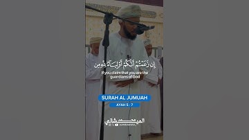 ماتيسر من سورة الجمعه للقارئ محمد بن خميس الميشاني