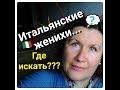 ИТАЛИЯ. 👦ИТАЛЬЯНСКИЕ ЖЕНИХИ.👨 ГДЕ ИСКАТЬ? 🕵КАК ПРАВИЛЬНО ВЫБРАТЬ ИТАЛЬЯНСКОГО МУЖА?