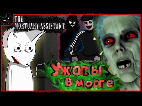 Видео: СЛОЖНО УДЕРЖАТЬ КРИК ОТ СКРИМЕРОВ ➣ The Mortuary Assistant ➣ СКРИМЕРЫ И СМЕШНЫЕ МОМЕНТЫ