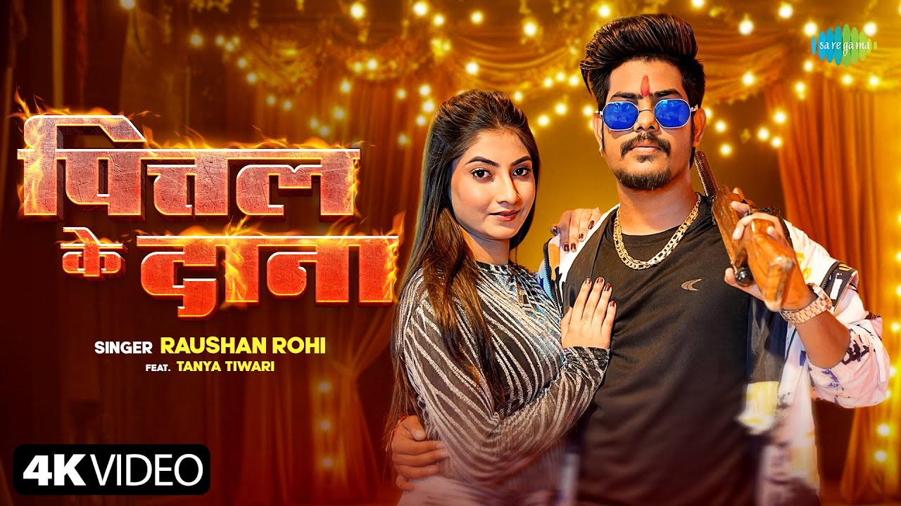 #Video | पित्तल के दाना | Pittal Ke Dana | Raushan Rohi New Song | Tanya Tiwari | New Bhojpuri Song