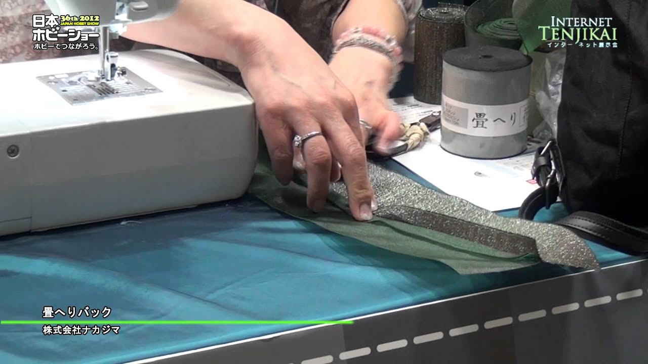 第36回 12日本ホビーショー 畳へりバック 株式会社ナカジマ Youtube