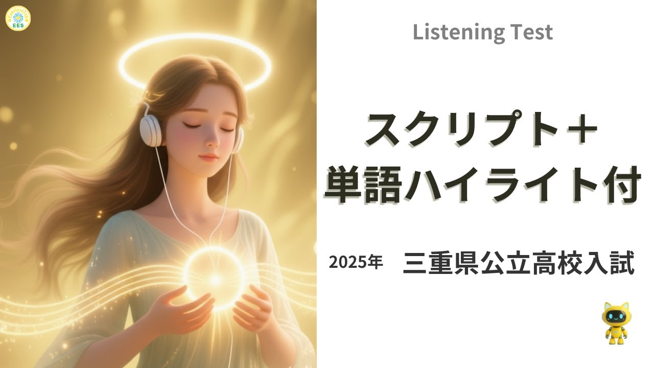 公立高校入試リスニング｜「聞けた単語」が一目でわかるListening Test