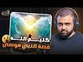 قصة النبى موسى عليه السلام مع فرعون كليم الله هلاك فرعون برنامج ألة الزمن مع خالد النجار 