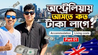অস্ট্রেলিয়ায় আসতে কতো টাকা লাগে। Australia Student Visa in 2025