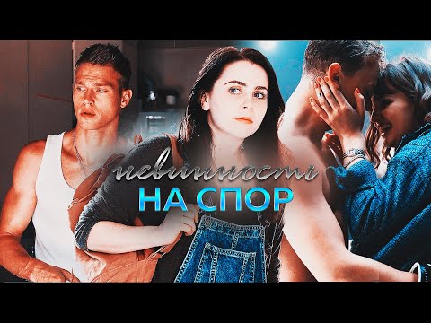 Невинность На Спор || Любовь Попова