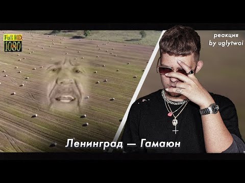 РЕАКЦИЯ на Ленинград — Гамаюн | by uglytwoi