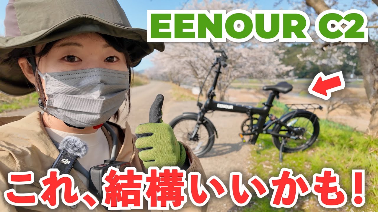 【超楽すぎ】強力フレームしっかりアシストでぐんぐん進む折り畳み式の電動アシスト自転車に乗って桜サイクリング！【EENOUR C2】