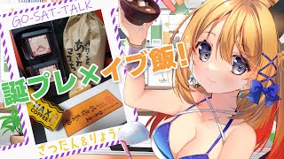 【ゴーサットーク】fansferで貰った食材でイブ飯！【Vtuber彩色いぶき】