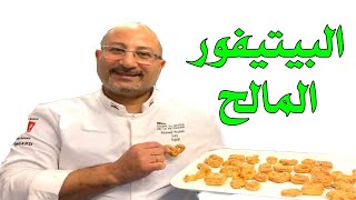 وصفة واسرار البتي فور المالح  لقوام دايب وناعم ساليزون salted petite four