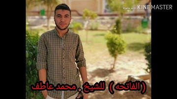 سورة الفاتحه .. محمد عاطف