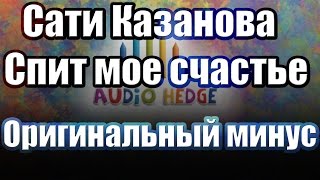 Сати Казанова - Спит мое счастье Оригинальный Минус Караоке