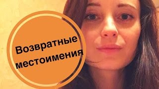 ВОЗВРАТНЫЕ МЕСТОИМЕНИЯ. АНГЛИЙСКИЙ ЯЗЫК. ВОЗВРАТНЫЕ МЕСТОИМЕНИЯ. АНГЛИЙСКИЙ ЯЗЫК.