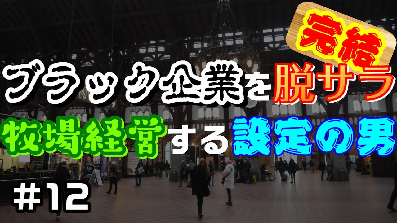 (#12/12)ブラック企業を脱サラして牧場経営する設定の男