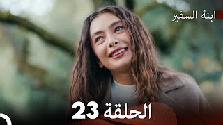 ابنة السفيرالحلقة 23 (Arabic Dubbing) FULL HD