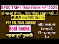 BPSC TRE-4 बिहार शिक्षक भर्ती 2024 पीजीटी राजनीति विज्ञान PGT POLITICAL SCIENCE Important Books SBM