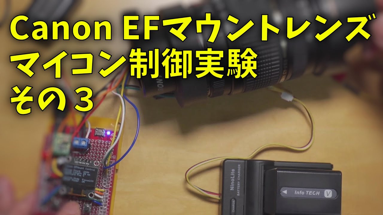 220319 Canon EFマウントレンズ マイコン制御実験 その３