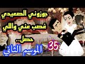 35 حبيبي بعيد 