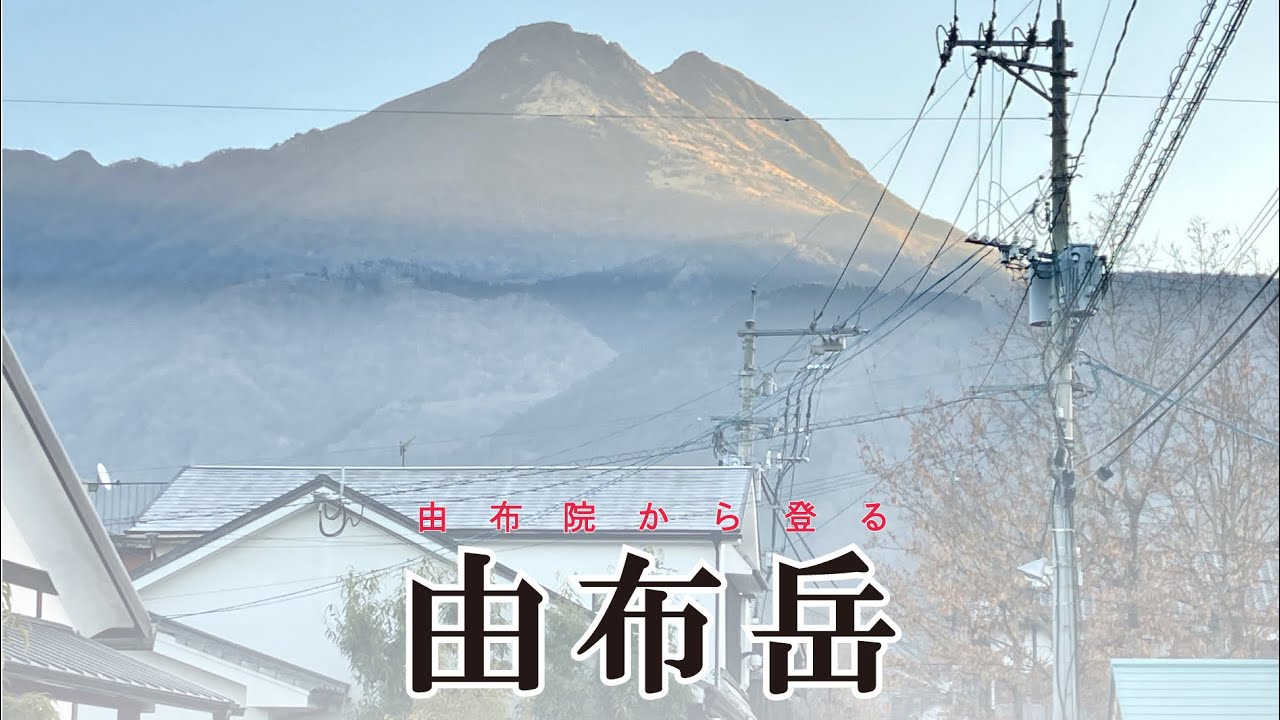 由布院から登る由布岳