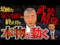 【全てわかります】れいわ“戦争を知り尽くした男”伊勢崎賢治「幼稚な安全保障に終止符を打つ」【れいわ 山本太郎】【鋭く切り抜く政治】