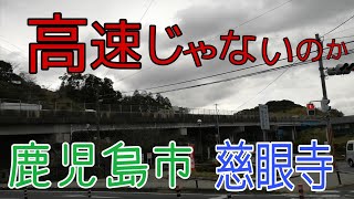 これは高速道路ではない　鹿児島市　慈眼寺　県道219号線　都市高速？　指宿スカイライン？　高規格道路？　谷山