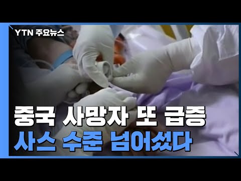 중국 사망자 또 급증...<strong>사스</strong> 수준 넘어서 / YTN