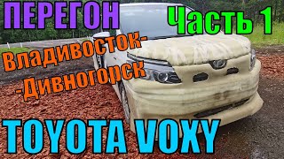 видео: Покупка двух авто и перегон (Часть первая) Toyota Voxy Hybrid, Владивосток - Красноярск 07.2023 картинка: Покупка двух авто и перегон (Часть первая) Toyota Voxy Hybrid, Владивосток - Красноярск 07.2023