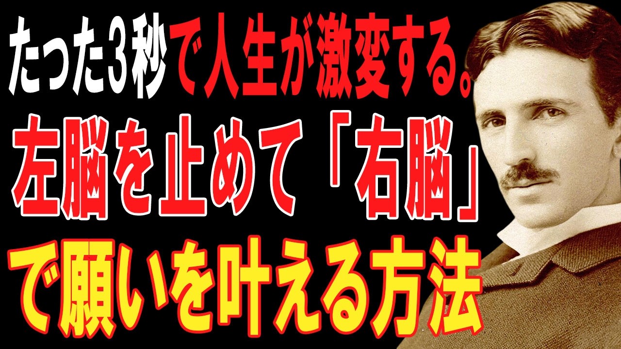 【※99％は知らない】たった3秒で人生が激変する。左脳を止めて「右脳」で願いを叶える方法｜成功哲学｜教訓｜名言｜偉人の言葉｜ニコラ・テスラ