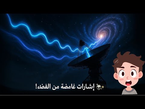 اكتشاف قد يغي ر مصير البشرية إشارات غامضة ت صدم ناسا