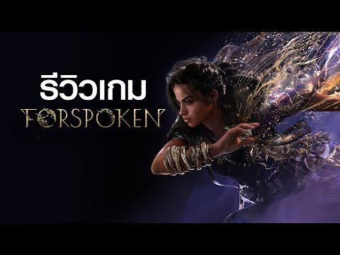 รีวิว Forspoken เกม AAA จากทีมสร้าง Final Fantasy XV 