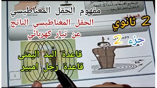 الحقل المغناطيسي الناتج عن تيار كهربائي/قاعدة اليد اليمنى-قاعدة رجل امبير|| 2 ثانوي