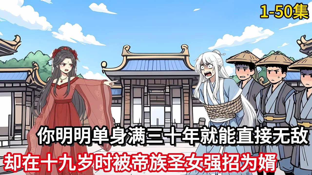 你明明单身满三十年就能直接无敌，却在十九岁时被帝族圣女强招为婿！ #完结文 #一口气看完 #漫画解说 #二次元 #真人配音#修仙动画