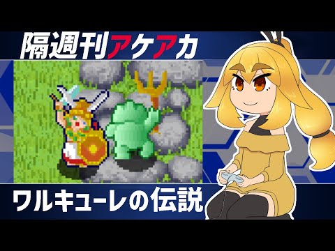 【ワルキューレの伝説】隔週刊アケアカ　第２回【VTuber】