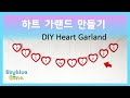 하트가랜드 만들기 - DIY Heart Garland