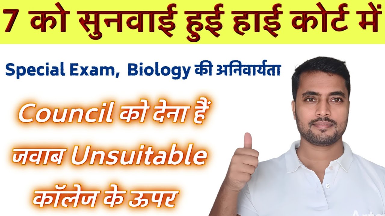 7 को सुनवाई हुई High Court में! Special Exam और Biology की अनिवार्यता पर भी Petition! Unsuitable?