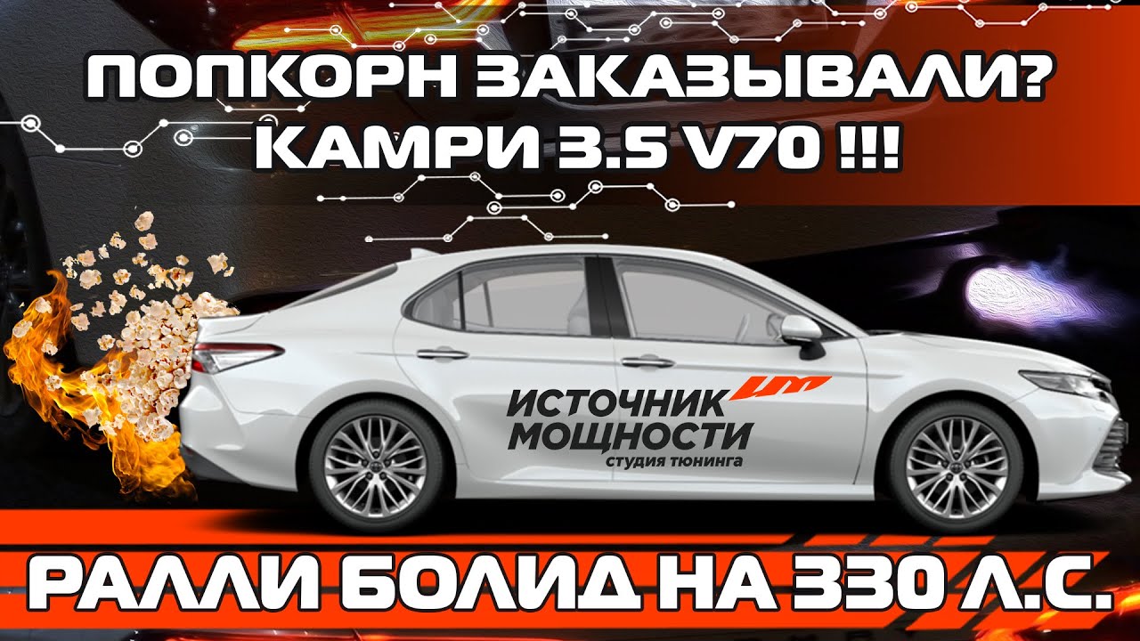 Чип тюнинг камри 70