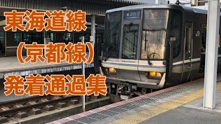 JR西日本　東海道線［京都線］発着通過集