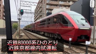 近鉄80000系 ひのとり(HV12) 近鉄京都線内試運転