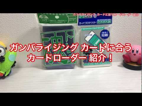 ガンバライジング  カードに合う  オススメ カードローダー 紹介