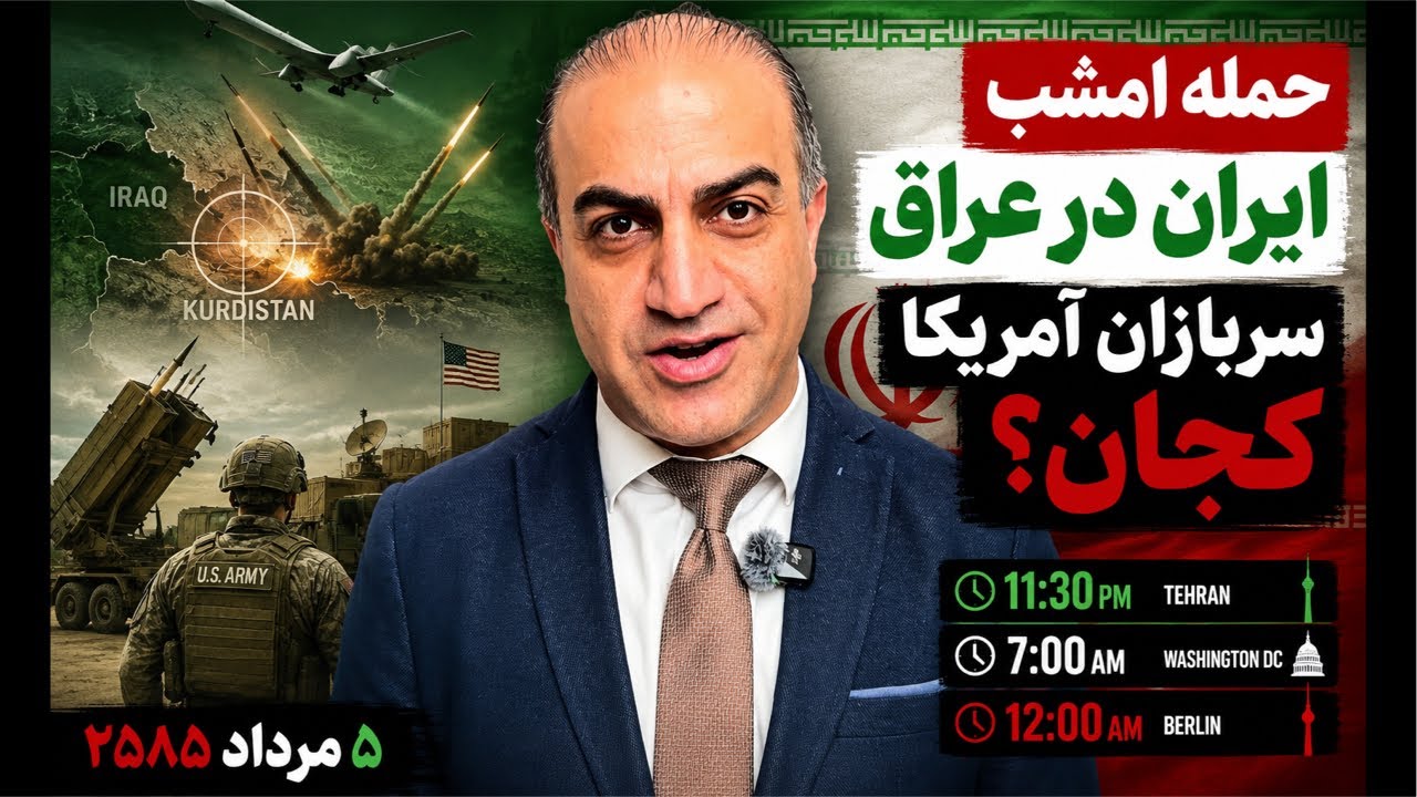 بازی بزرگ تازه شروع شده؟ از کردستان عراق تا آرایش جدید نیروهای آمریکا