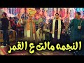 نور العيون ياشاغلني ـ النجمة مالت ع القمر ـ رقص العلاوي ـ مع كريم الريس محمود شاهين 