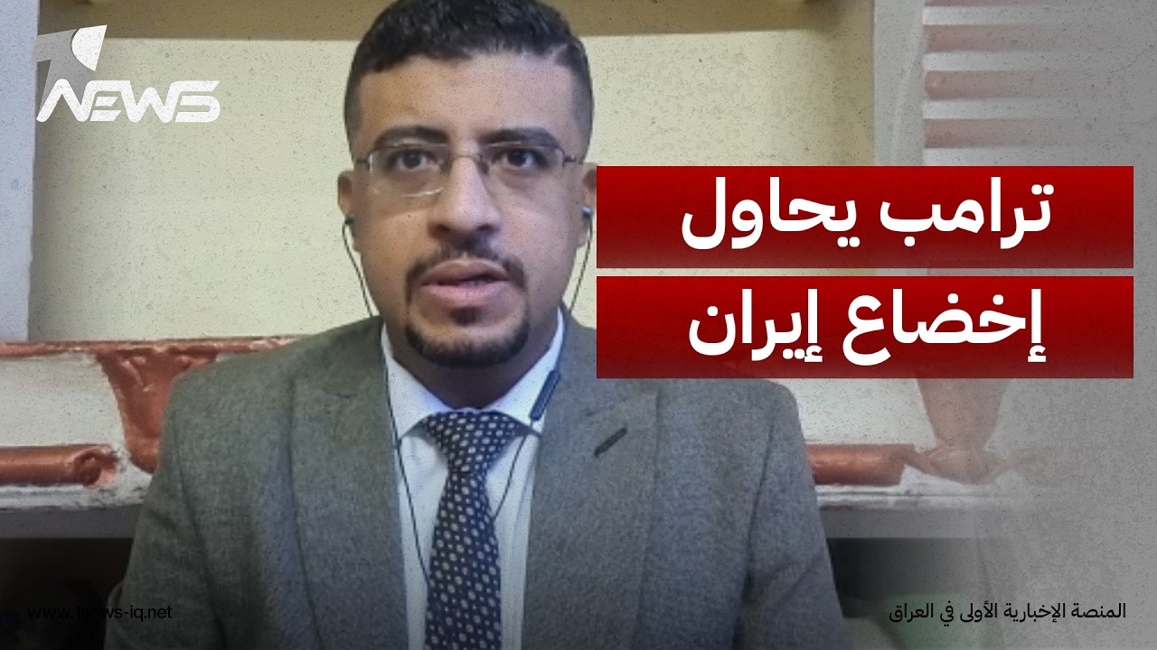 الباحث الدولي محمد اليمني: ترامب جرب كل الوسائل لإخضاع طهران لشروط واشنطن