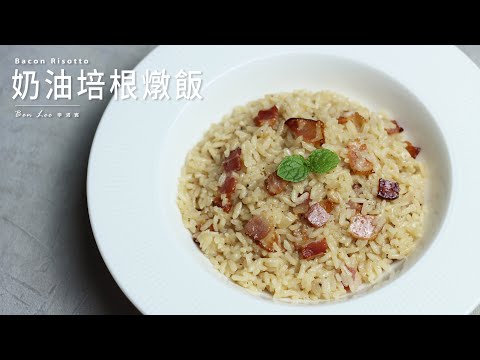 奶油培根燉飯 Bacon Risotto