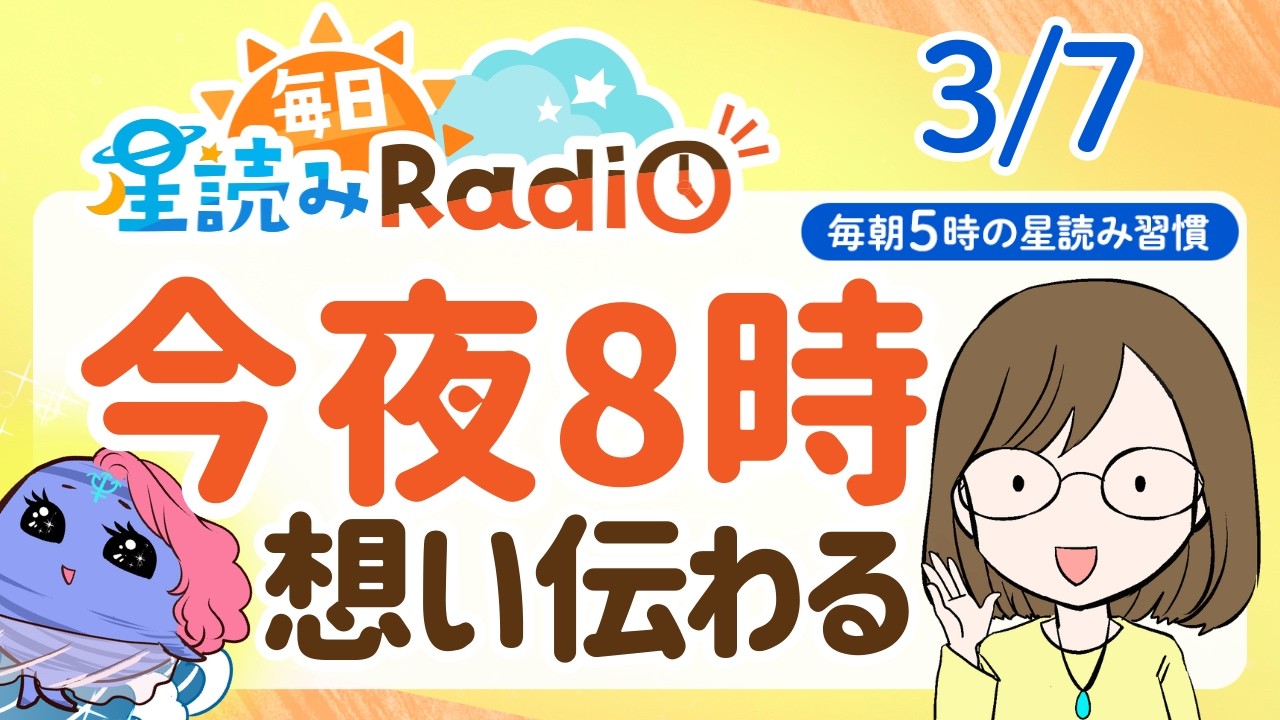 【3月7日の星読み】「本当はどうなんだい？」占い師が解説♪今日のホロスコープ・開運アクション | 毎日星読みラジオ【第881回目】